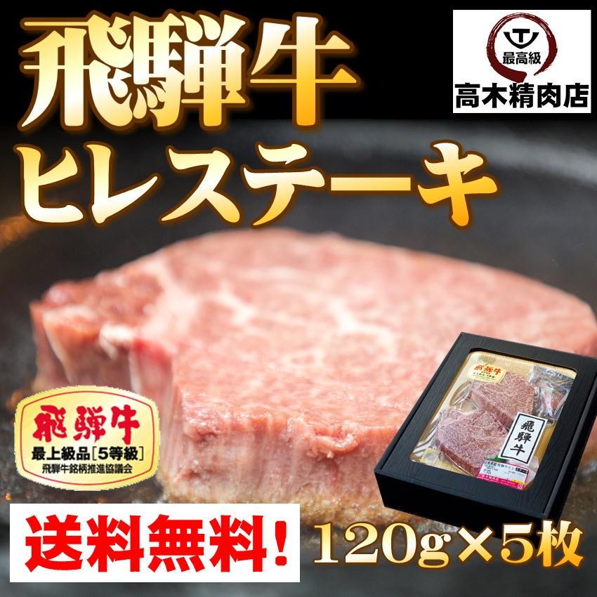 ステーキ 肉 ギフト 飛騨牛 ヒレ ステーキ 120g × 5枚 化粧箱入 牛肉 ステーキ 和牛 Ａ5 敬老の日 お中元 贈り物 お歳暮 お中元 父の日 内祝 記念日 和牛