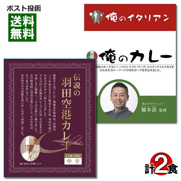 ご当地カレー 伝説の羽田空港カレー＆俺のカレー イタリアン 各1食お試しセット