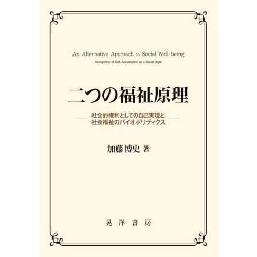 二つの福祉原理 社会的権利としての自己実現と社会福祉のバイオポリティクス