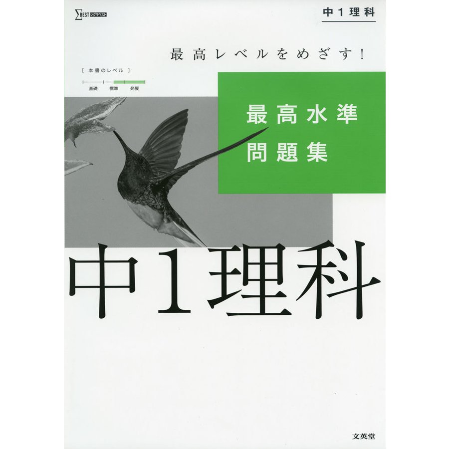 最高水準問題集 中1理科