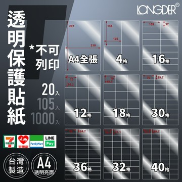 有發票【A4 透明保護貼紙20入】T型 防水抗刮抗撕 非列印用貼紙 龍德標籤貼紙 保護貼 台灣製 透明貼紙 透明貼