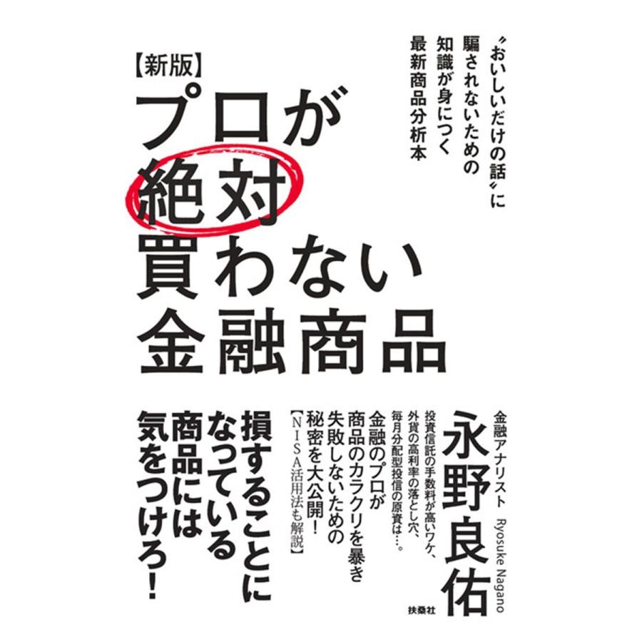 プロが絶対買わない金融商品