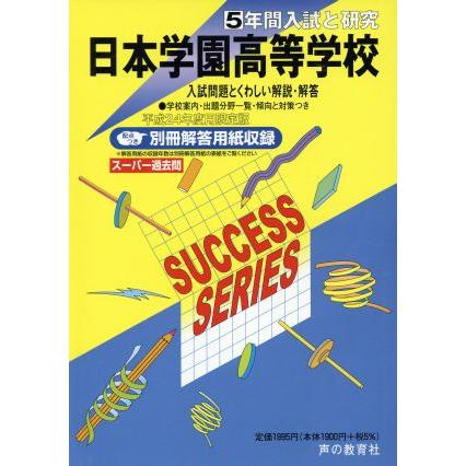 日本学園高等学校　２４年度用／教育