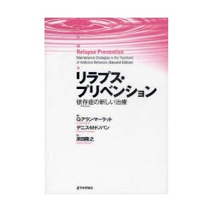 ピンク・ブルー リラプス・プリベンション 依存症の新しい治療 - 通販