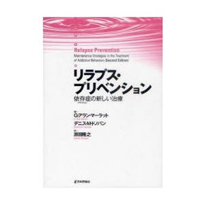 リラプス・プリベンション 依存症の新しい治療-