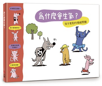 【小小哲學家系列】為什麼會生氣？