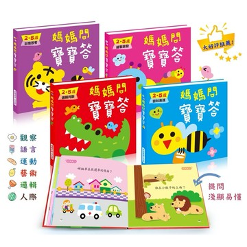 大好評！💕媽媽問寶寶答(四冊) 現貨媽媽問 寶寶答2~5歲益智啟發  生活智能 記憶判斷 邏輯思考 認知觀察問答中提升語