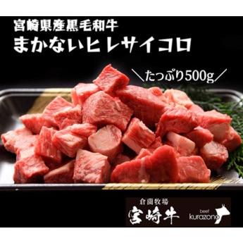 ふるさと納税 宮崎県産黒毛和牛まかないヒレサイコロ　500ｇ 宮崎県小林市