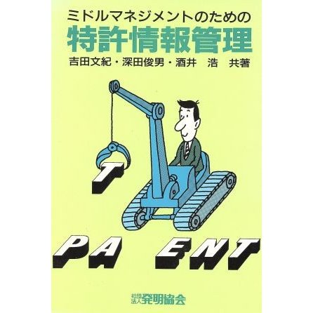 ミドルマネジメントのための特許情報管理　新訂第２版／吉田文紀（特許）(著者),深田俊男(著者)