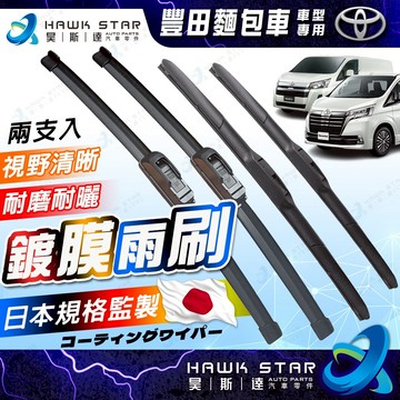 昊斯達 ✅399宅配免運 GRANVIA HIACE HILUX 海力士 麵包車 三節式 鍍膜膠條 雨刷片 軟骨雨刷