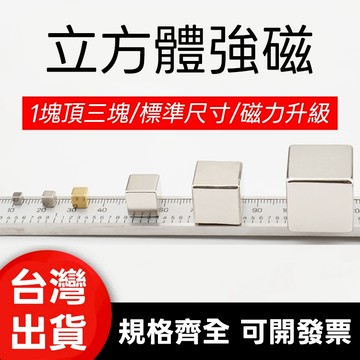 【台灣現貨+隔日出貨】立方體磁鐵 強磁 方形磁鐵 釹鐵硼磁鐵 吸鐵石 正方形10mm-25mm