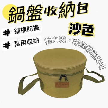 沙色 露營收納包 燈條收納包 延長線收納袋 動力線收納袋 鍋具袋 廚具袋 收納袋 鍋包 收納袋 戶外 萬用配件包