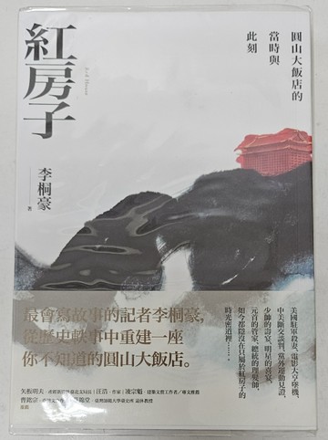 紅房子：圓山大飯店的當時與此刻（限量作者親簽版）【二手書_良好】TAAZE讀冊生活