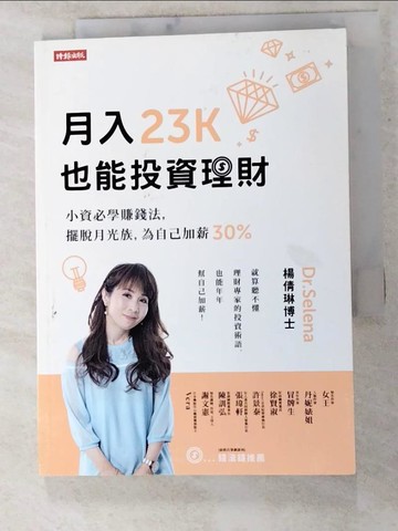 【書寶二手書T6／投資_RDJ】月入23K也能投資理財：小資必學賺錢法，擺脫月光族，為自己加薪30%_Dr.Selena 楊倩琳