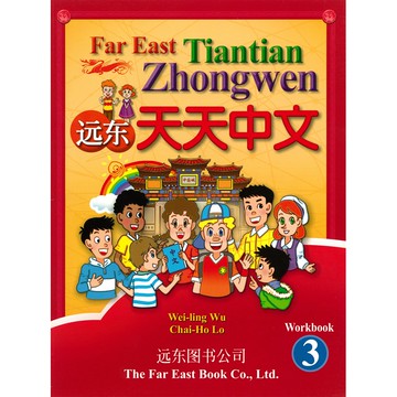 遠東天天中文 (第三冊) (簡體版) (作業本) /吳威玲 Fareastbook遠東圖書