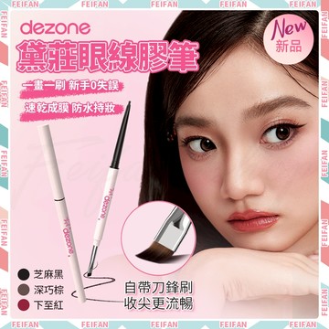 𝙁𝙚𝙞𝙛𝙖𝙣💕眼線膠筆💕黛莊眼線膠筆 眼線筆 紅色眼線筆 下至眼線筆 臥蠶筆 下至筆 彩色眼線筆 雙頭臥蠶筆 眼膠筆