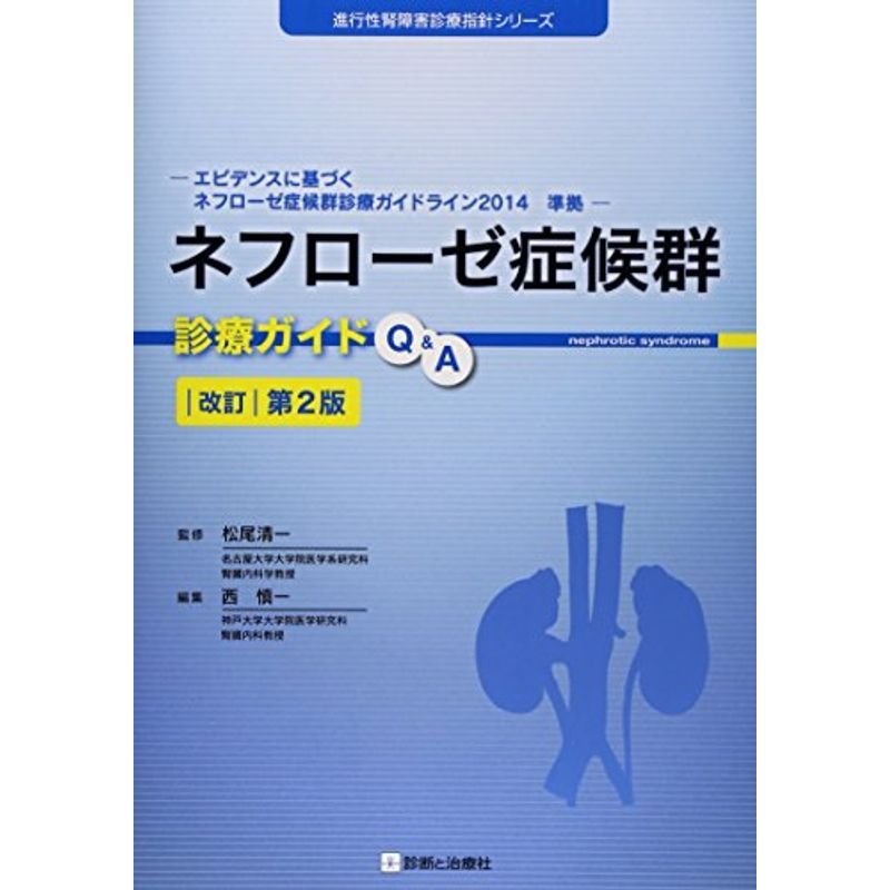 ネフローゼ症候群診療ガイドQA 改訂第2版 (進行性腎障害診療指針シリーズ)