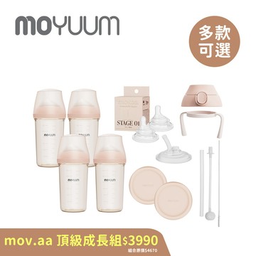 MOYUUM mov.aa偏心奶瓶系列 頂級成長組
