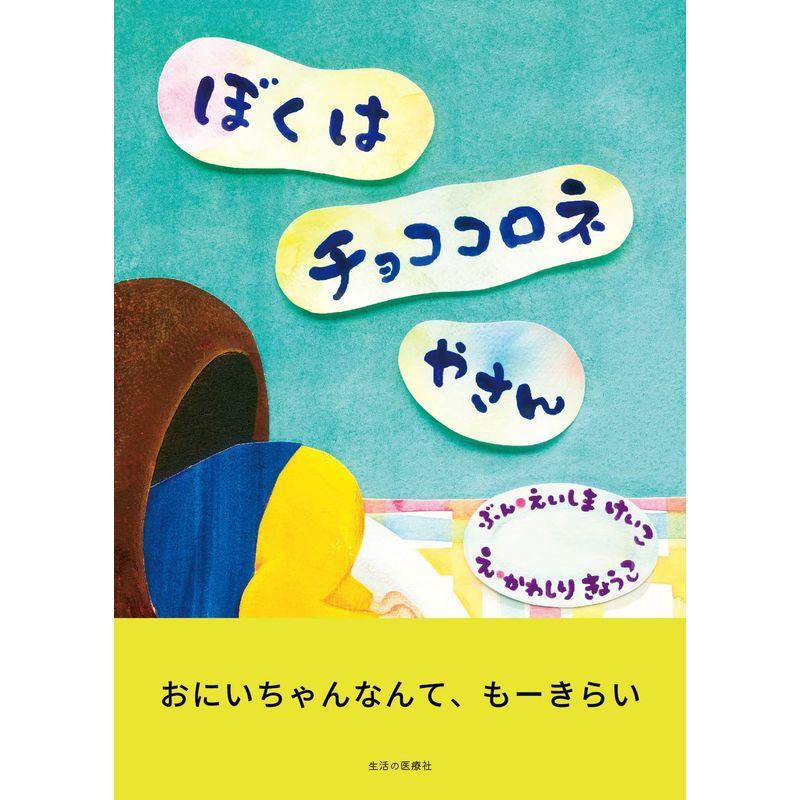 ぼくはチョココロネやさん