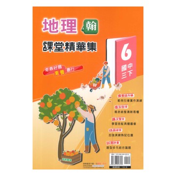 奇鼎國中課堂精華集翰版地理3下