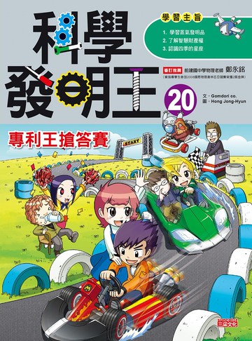 科學發明王20：專利王搶答賽