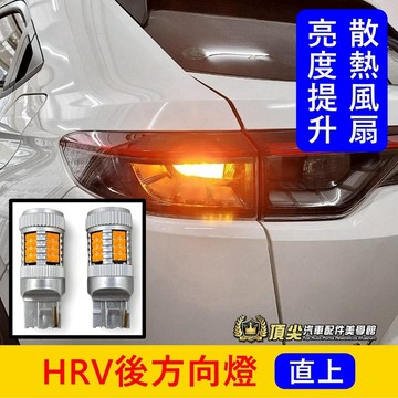 HONDA 2016-2027【HRV後方向燈-兩顆】直上免改 LED風扇款方向燈 HRV專用轉向燈 解碼方向燈 防快閃