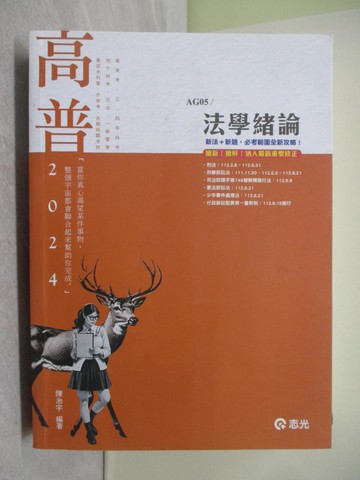 【書寶二手書T1／進修考試_Y4Q】法學緒論(高普考‧三、四等特考‧升等考‧地方特考‧一般警察‧鐵路‧司法 ‧農田水利署考試‧各類相關考試適用)_陳治宇