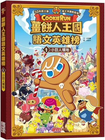 薑餅人王國語文英雄榜1：小巨人領地 (1版) 金强賢 2022 三采