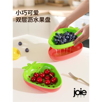 加拿大joie洗水果瀝水籃雙層可愛草莓家用廚房塑料多功能客廳果盤