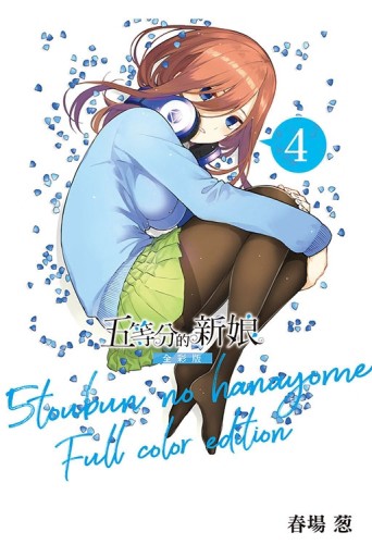 五等分的新娘 全彩版（4）