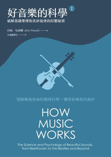 【電子書】好音樂的科學Ⅰ(二版)：破解基礎樂理和美妙旋律的好聽秘密