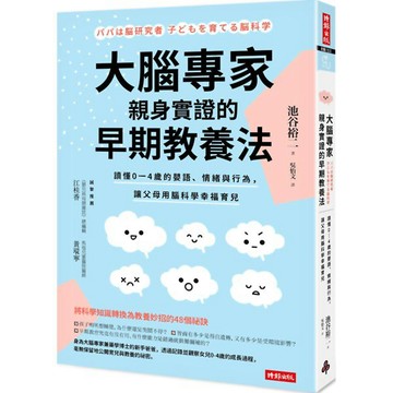 大腦專家親身實證的早期教養法：讀懂0-4歲的嬰語、情緒與行為，讓父母用腦科學幸福育兒『魔法書店』