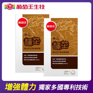 葡萄王極品樟芝120粒 x2入團購組