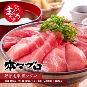 ふるさと納税 （冷凍） 本まぐろ 赤身 中トロ×2 お醤油 詰合せ２〜３人前 伊勢志摩まぐろ食堂 ／ 本鮪 専門店 お刺身専用 甘口.. 三重県南伊勢町