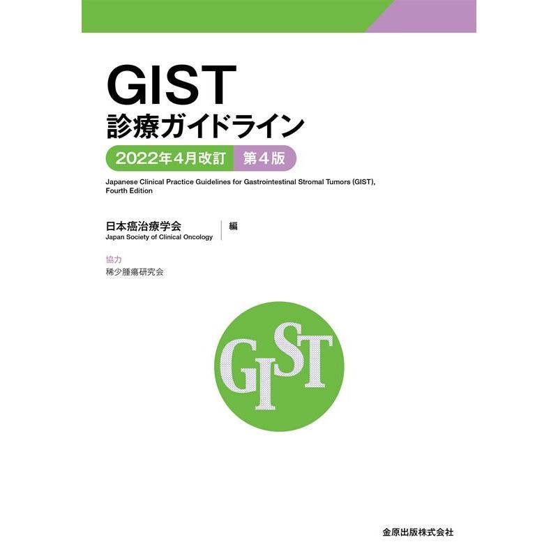 GIST診療ガイドライン 2022年4月改訂 第4版