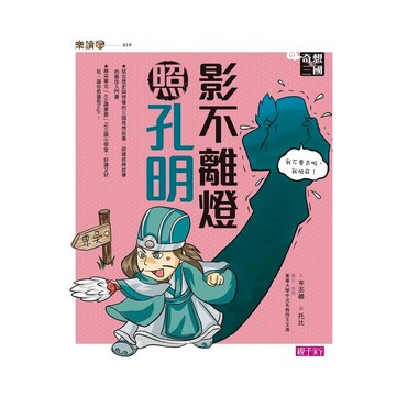 親子天下 奇想三國3：影不離燈照孔明  岑澎維