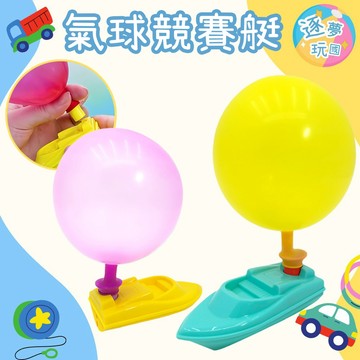 🔥在台現貨速發🚀科學氣球小艇 空氣動力小船 氣球小船 科學玩具 教學玩具 學習玩具 小船 船