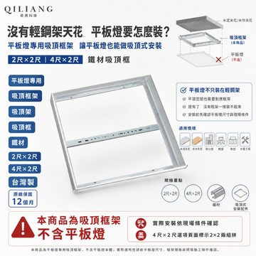 【奇亮科技】平板燈專用 吸頂框架《2尺x2尺、4尺x2尺》鐵材 吸頂架 吸頂框  LED 天花板燈 輕鋼架 吸頂式 含稅