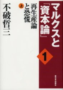 マルクスと 資本論 再生産論と恐慌・下