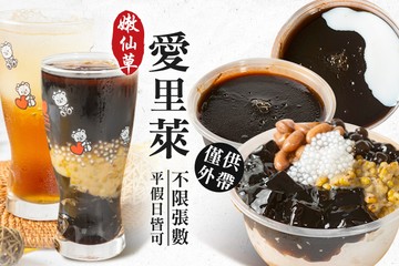 【多分店】愛里萊嫩仙草 #GOMAJI吃喝玩樂券#電子票券#美食餐飲