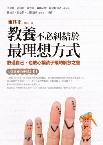 【電子書】教養不必糾結於最理想方式：放過自己，也放心讓孩子飛的解放之書