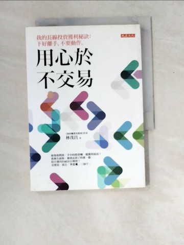 【書寶二手書T1／股票_XDT】用心於不交易：我的長線投資獲利秘訣：下好離手，不要動作。_林茂昌
