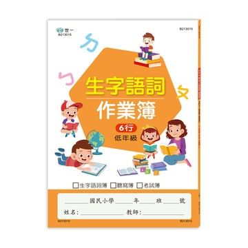 國小生字語詞作業簿(低年級)