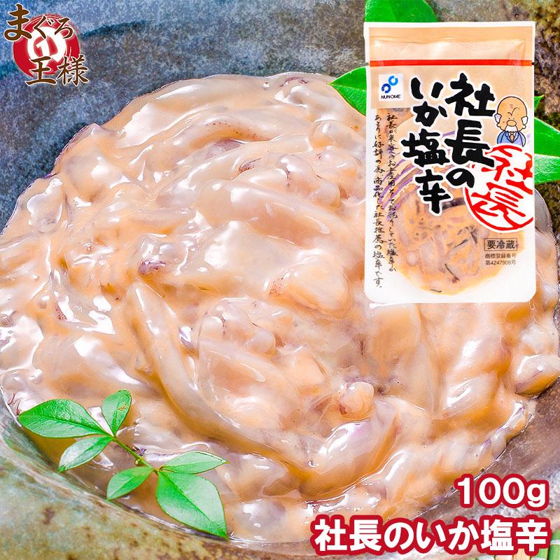 社長のいか塩辛 1０0g (イカ いか 塩辛 イカ塩辛)