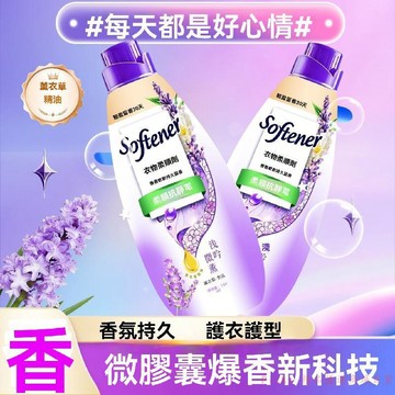 免運下殺💯濃縮柔順劑薰衣草精油護理劑特濃香型持久留香護型柔軟防靜電清倉