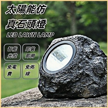 🌳隔日到貨🌳 太陽能仿真石頭燈 戶外草坪射燈 花園裝飾射燈  LED草坪燈 太陽能LED燈太陽能