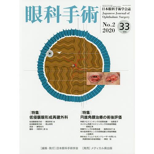 眼科手術 日本眼科手術学会誌 Vol.33No.2