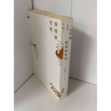 【雷根360免運】【送贈品】璇璣圖密碼 #七成新【P-B1614】