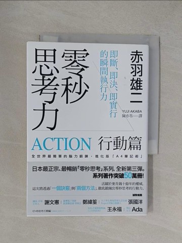 【書寶二手書T1／財經企管_YOX】零秒思考力(行動篇)-即斷、即決、即實行的瞬間執行力_赤羽雄二