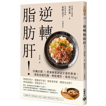 逆轉脂肪肝：肝臟名醫X營養師實證設計養肝飲食，重啟高速代謝、輕鬆瘦肝，免疫力Up！